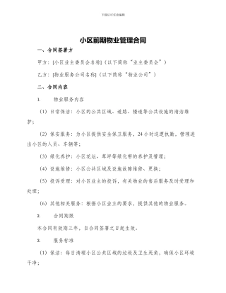 小区前期物业管理合同