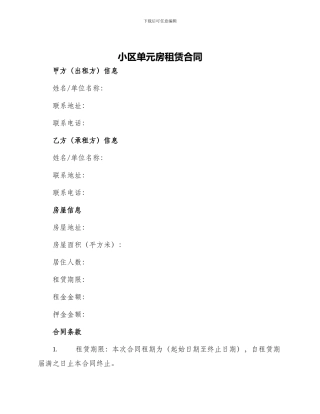 小区单元房租赁合同