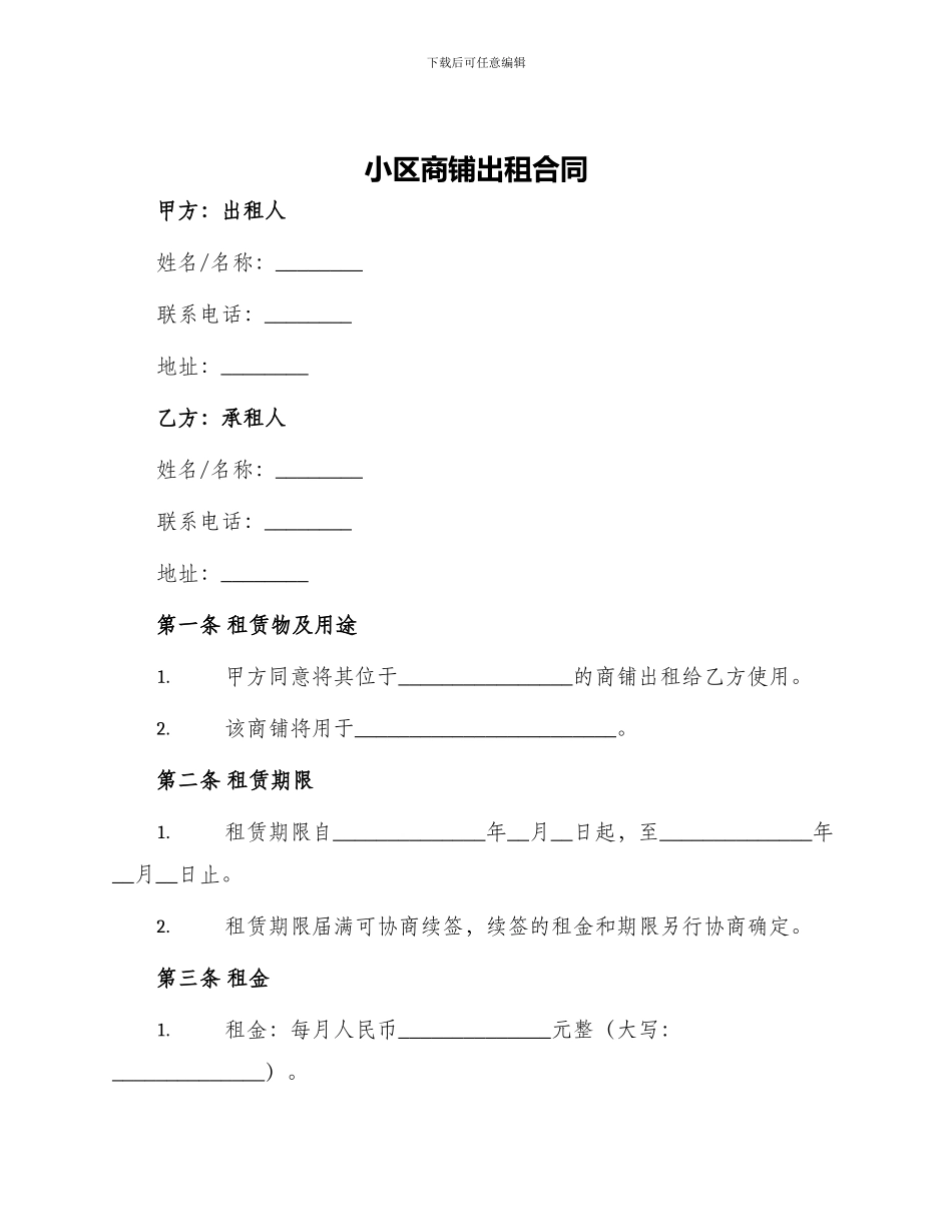 小区商铺出租合同_第1页
