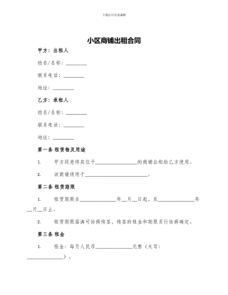 小区商铺出租合同