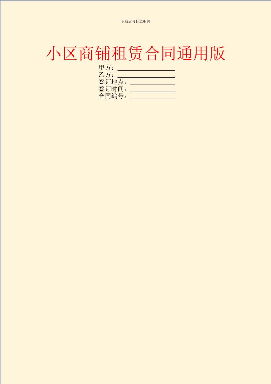 小区商铺租赁合同通用版_第1页