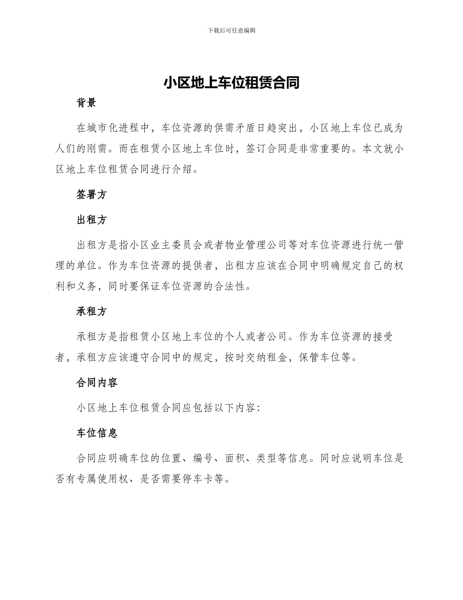 小区地上车位租赁合同_第1页