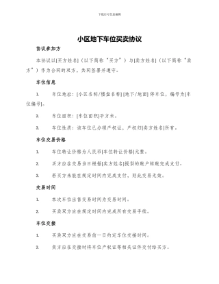 小区地下车位买卖协议