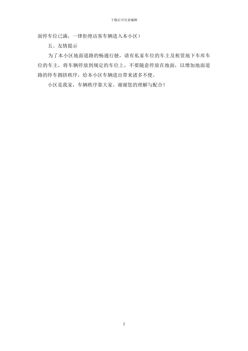 小区地面停车管理措施通知_第2页
