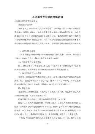 小区地面停车管理措施通知
