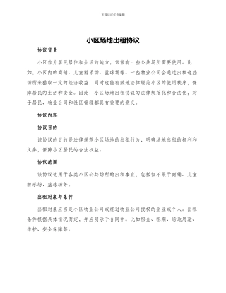 小区场地出租协议