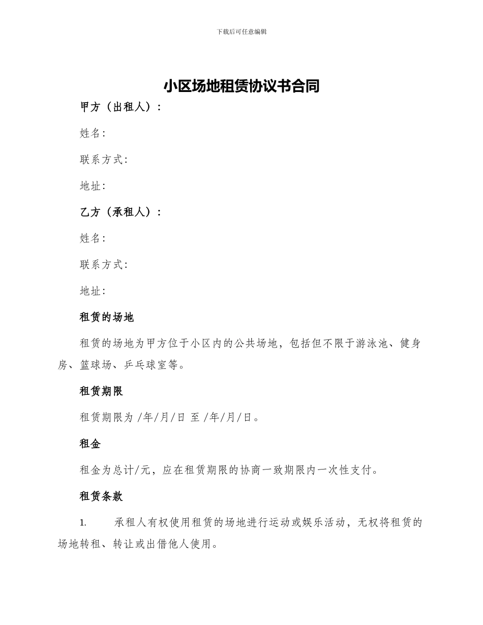 小区场地租赁协议书合同_第1页