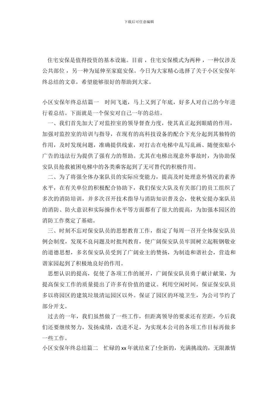 小区安保年终总结_第2页