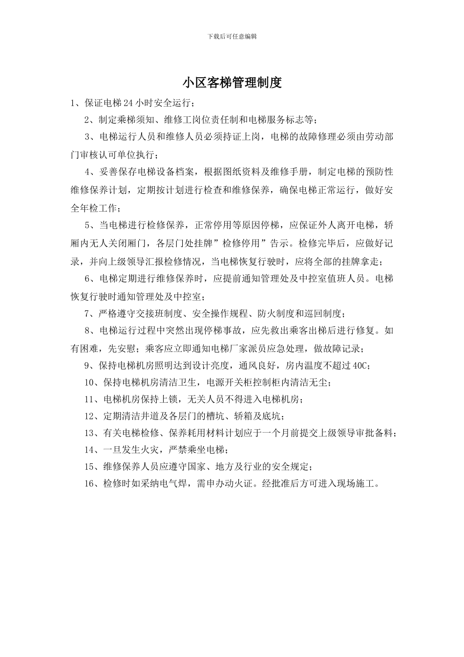 小区客梯管理制度_第1页