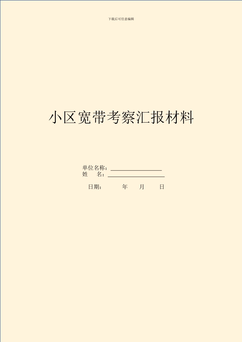 小区宽带考察汇报材料_第1页