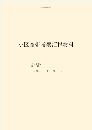 小区宽带考察汇报材料