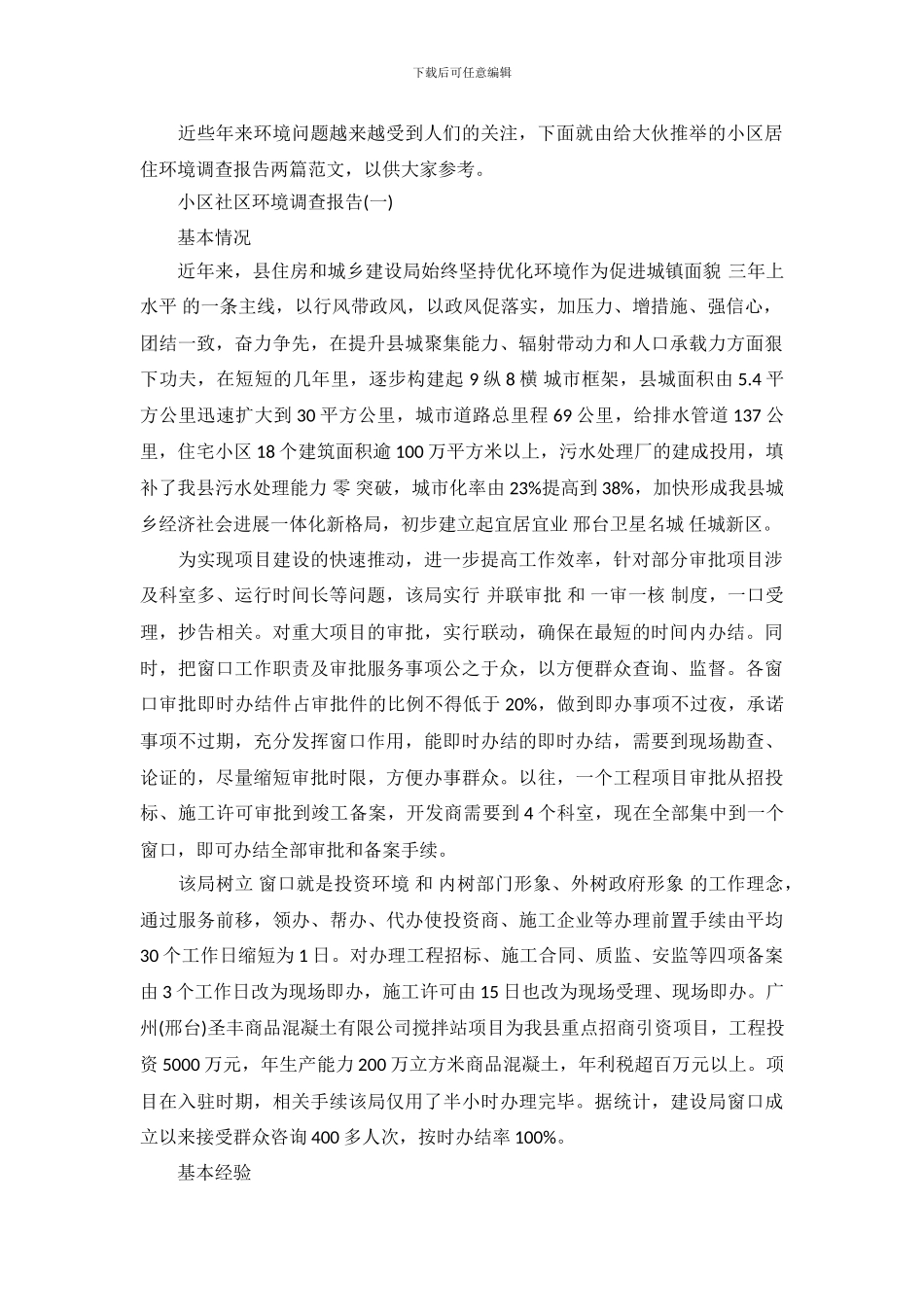 小区居住环境调查报告范文_第2页