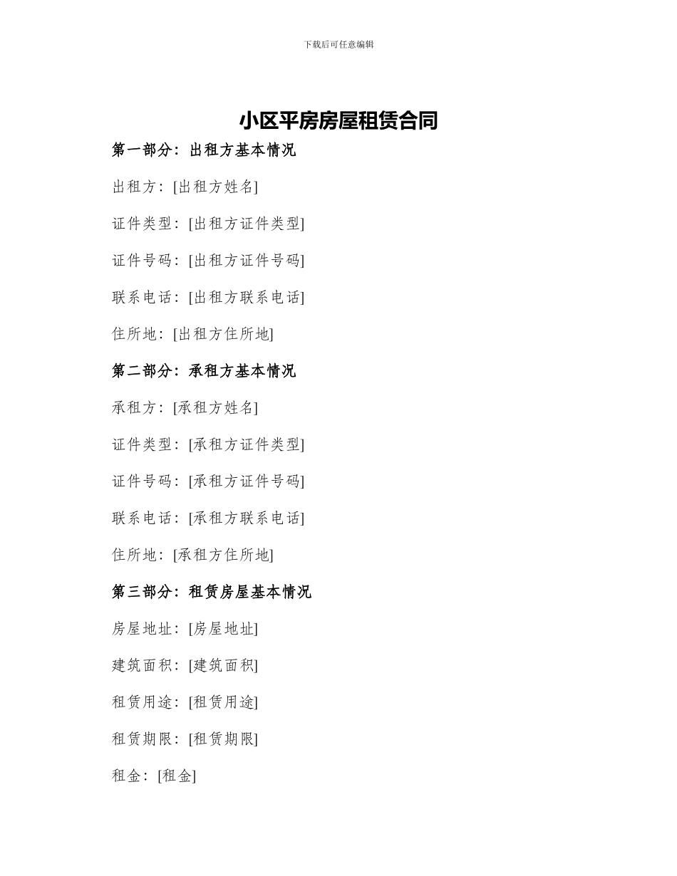 小区平房房屋租赁合同_第1页