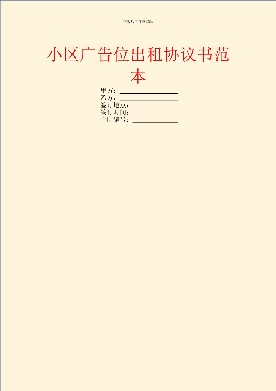 小区广告位出租协议书范本_第1页