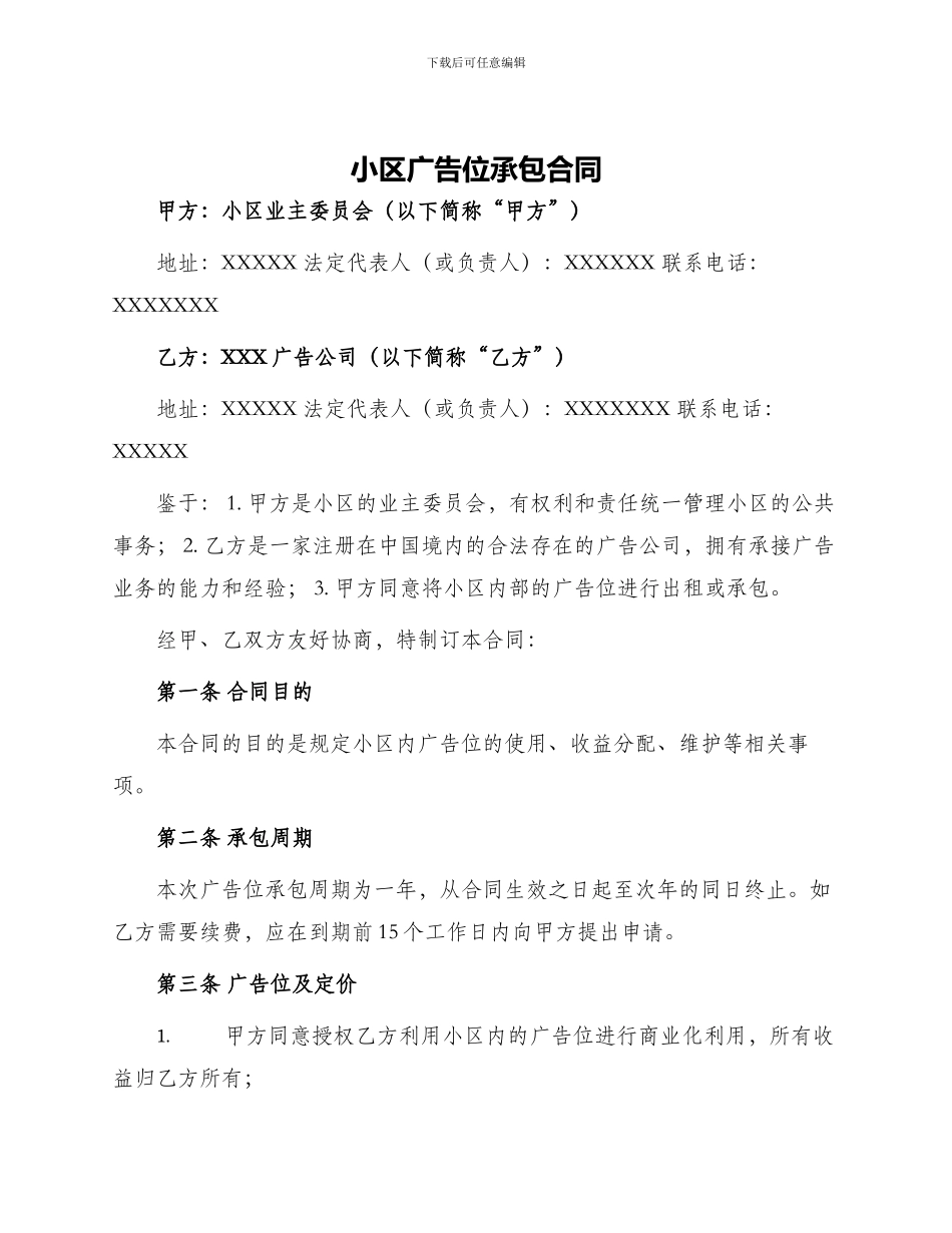 小区广告位承包合同_第1页