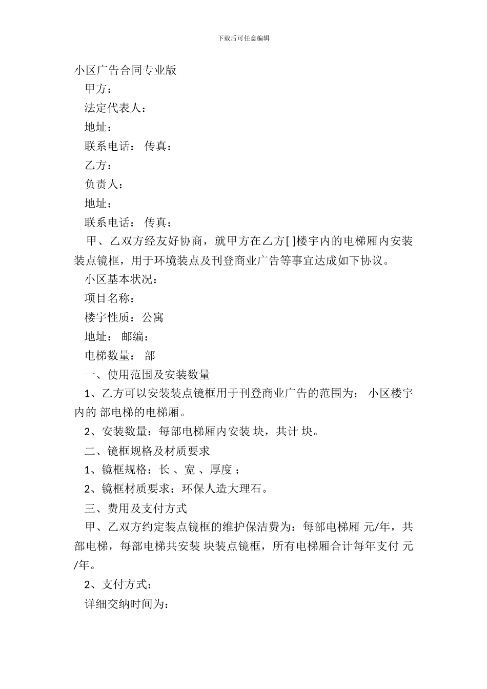 小区广告合同专业版_第2页