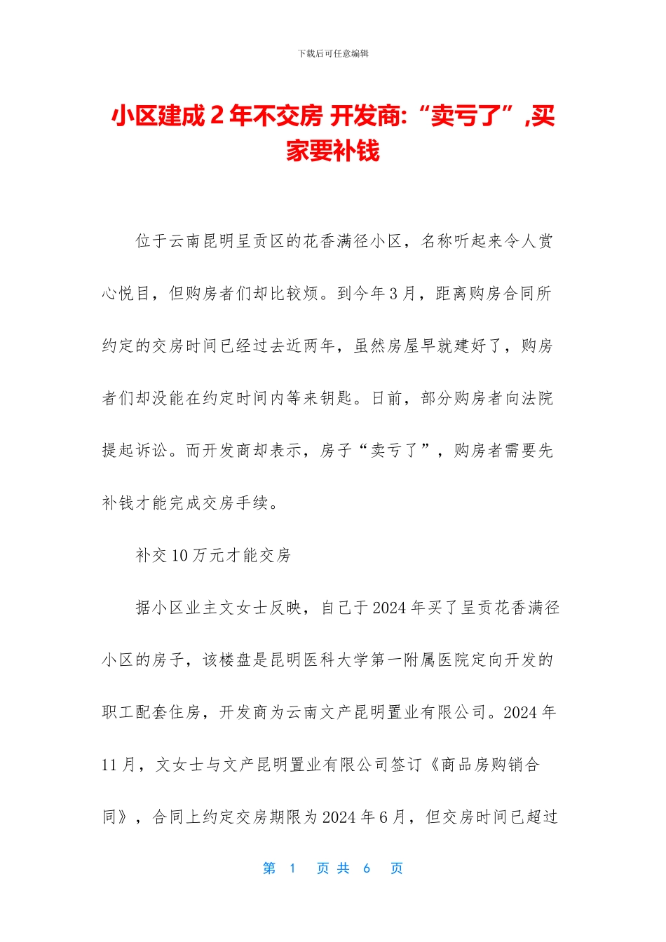 小区建成2年不交房_第1页