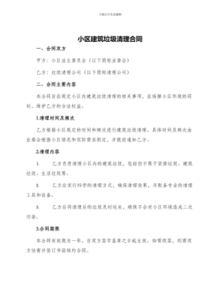 小区建筑垃圾清理合同