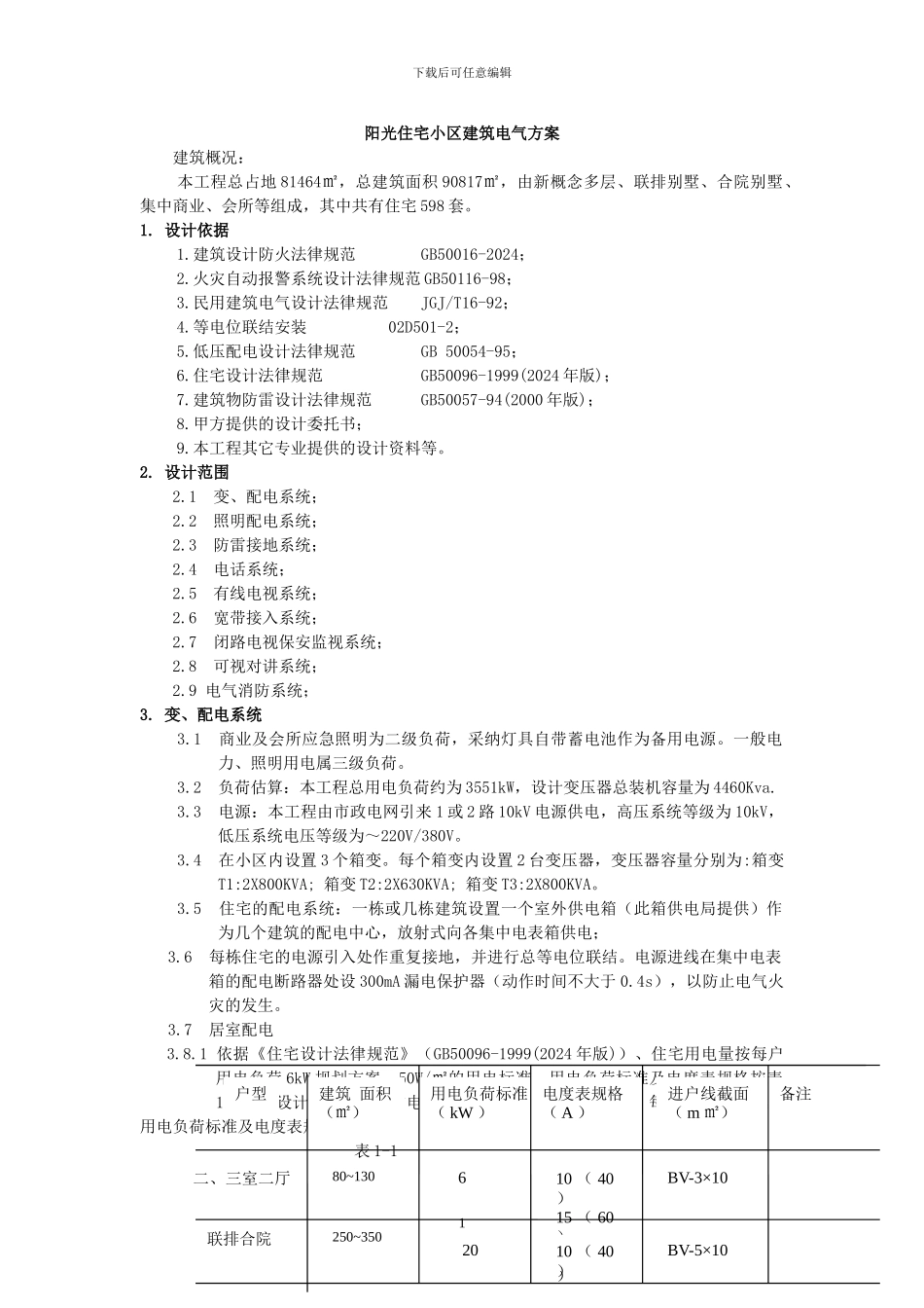 小区建筑电气方案_第1页