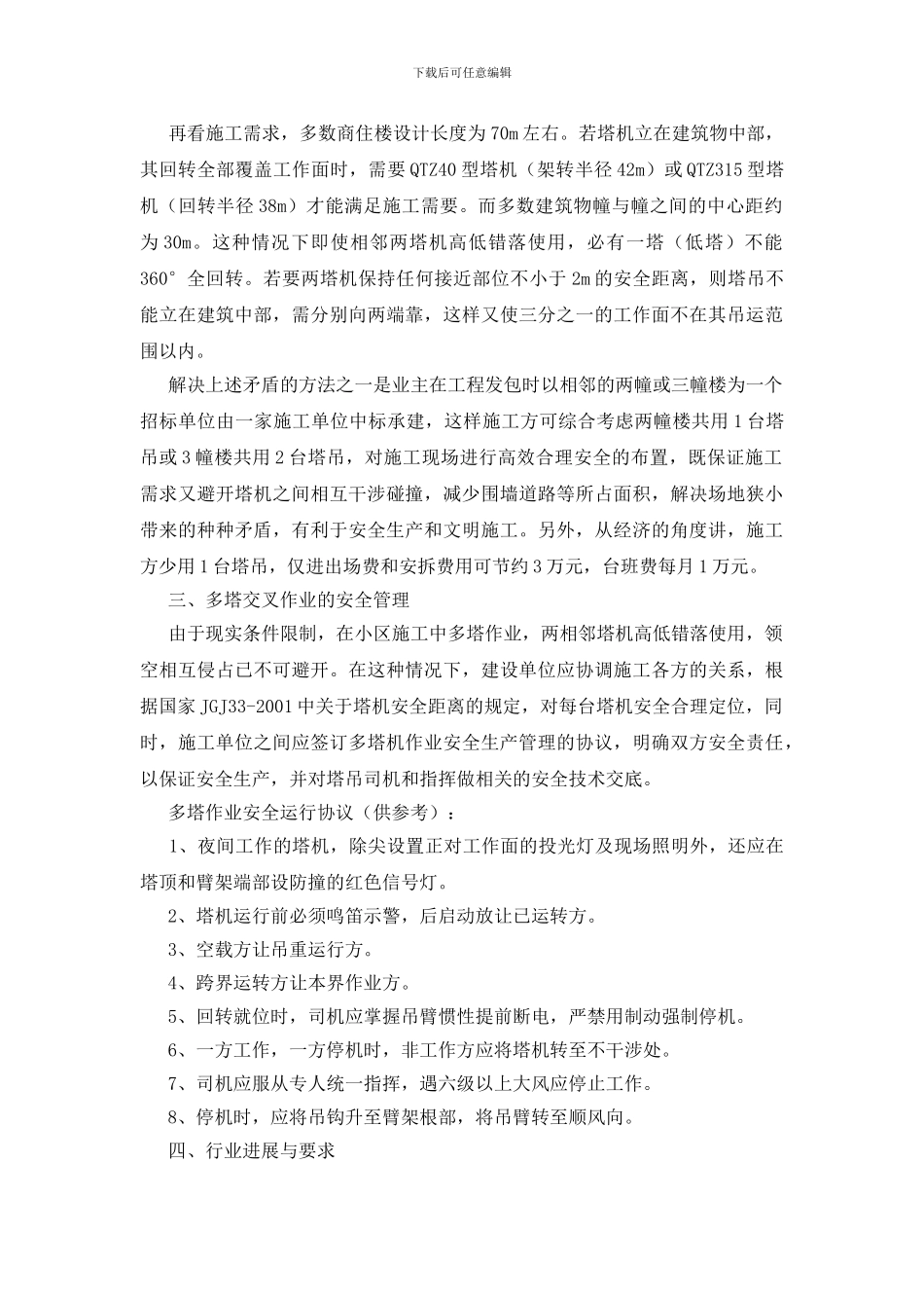 小区开发建设中多塔作业的隐患与对策_第2页