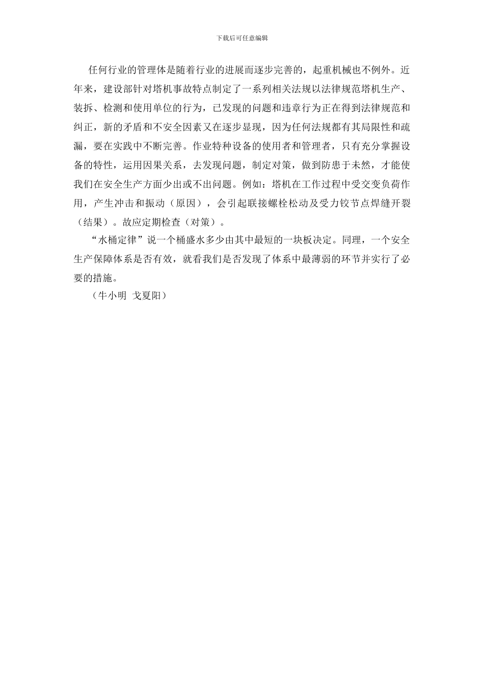 小区开发建设中多塔作业的隐患与对策_第3页