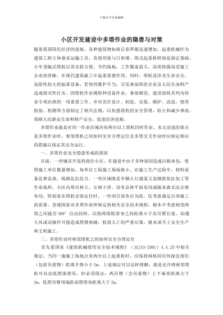 小区开发建设中多塔作业的隐患与对策