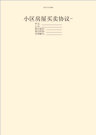 小区房屋买卖协议
