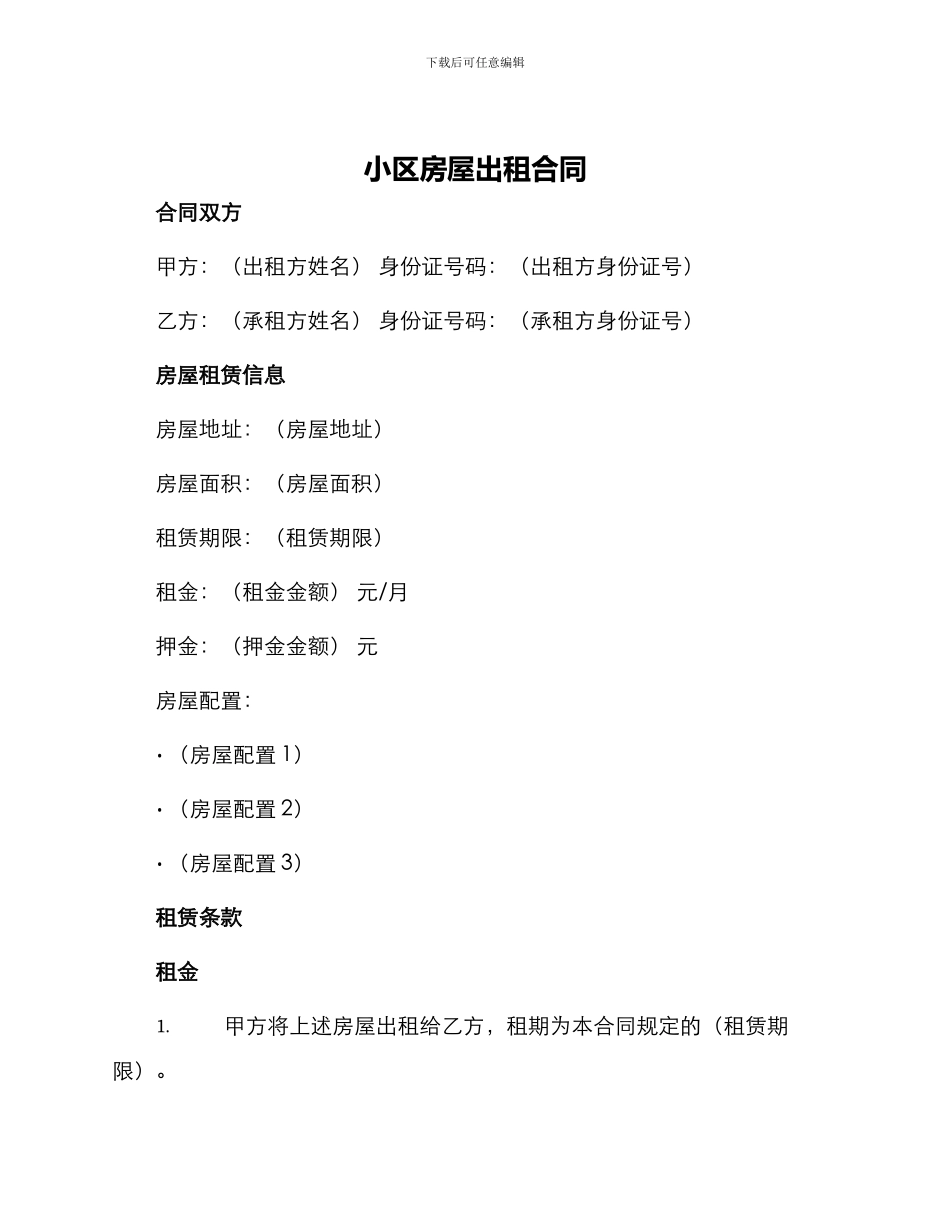 小区房屋出租合同_第1页
