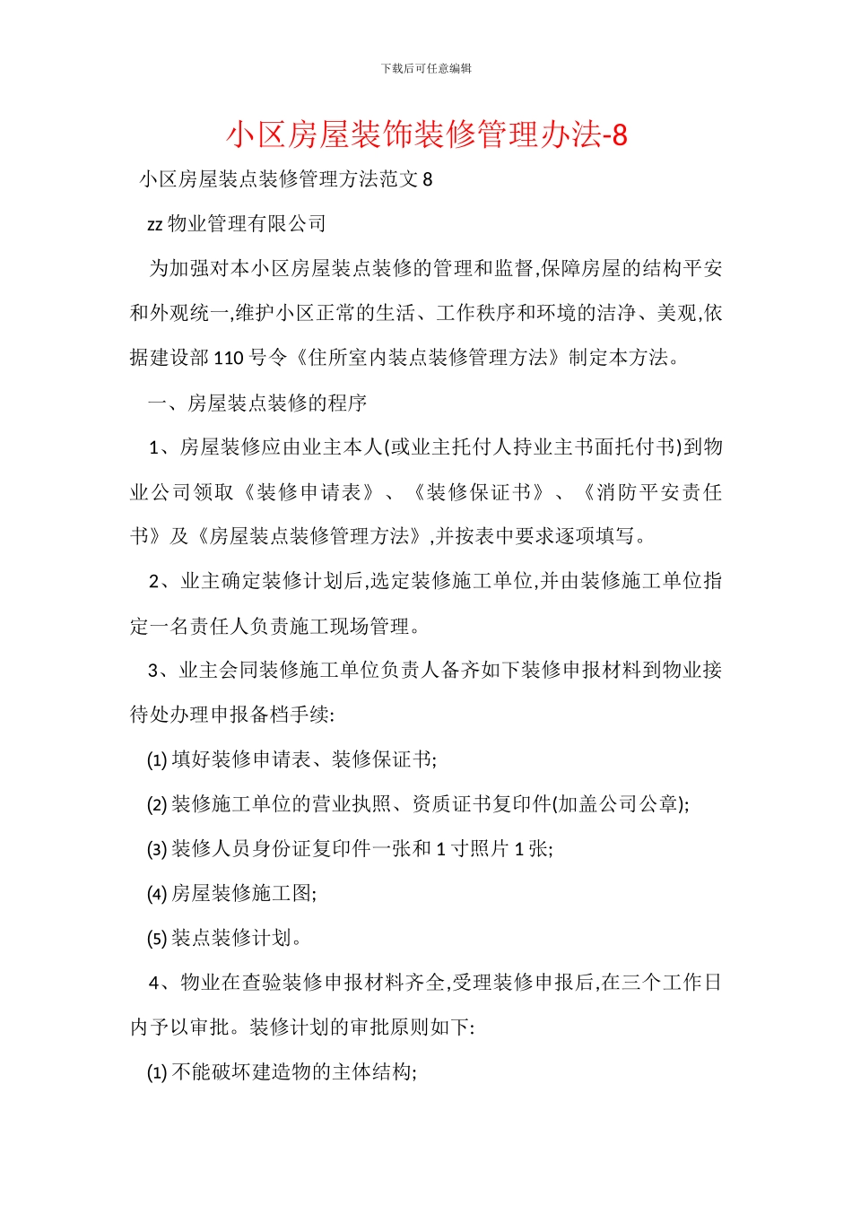 小区房屋装饰装修管理办法_第1页