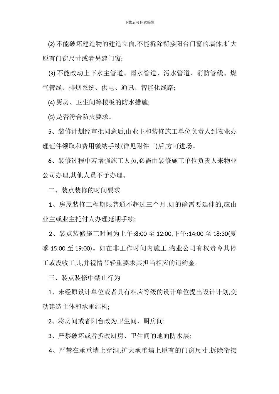 小区房屋装饰装修管理办法_第2页