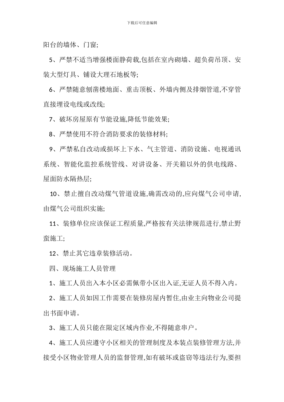 小区房屋装饰装修管理办法_第3页