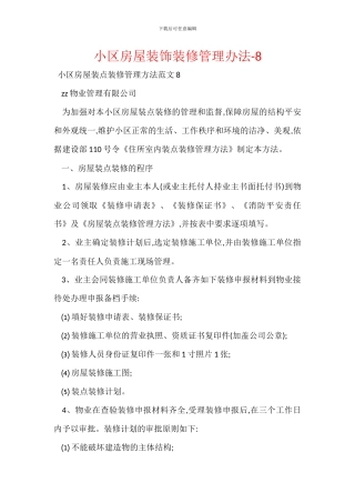 小区房屋装饰装修管理办法