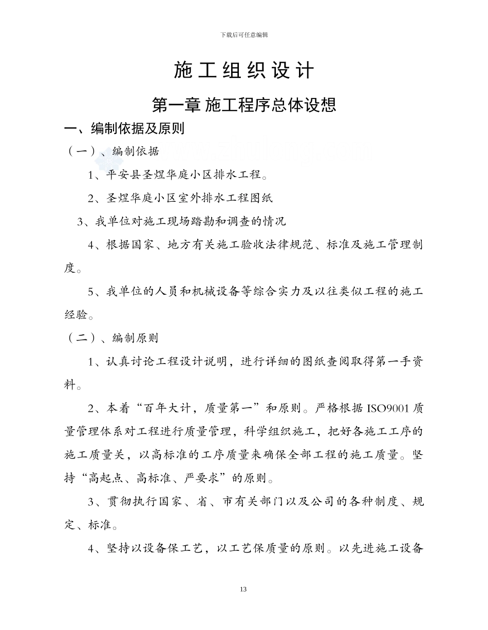 小区排水工程施工组织设计方案_第1页