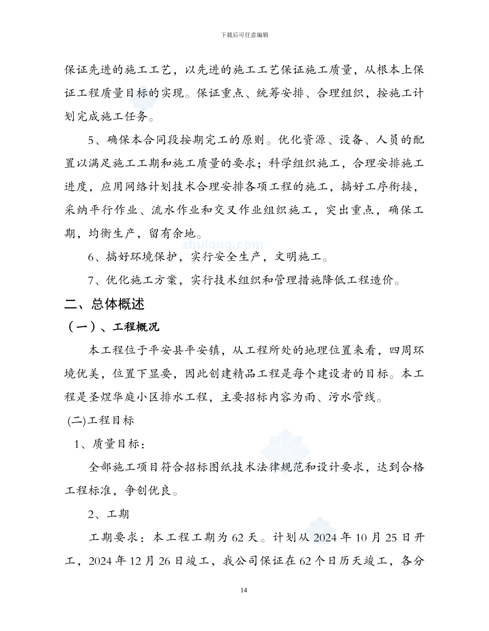 小区排水工程施工组织设计方案_第2页