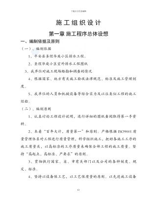 小区排水工程施工组织设计方案