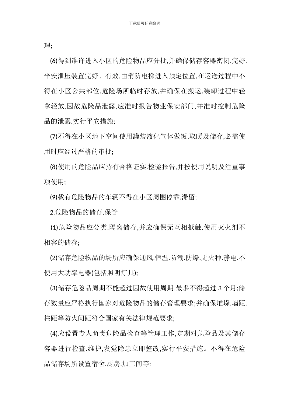 小区易燃易爆危险品和场所管理制度_第2页