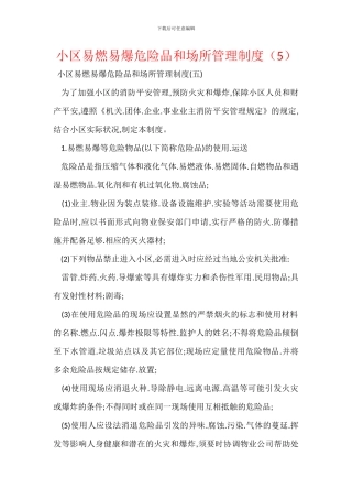 小区易燃易爆危险品和场所管理制度