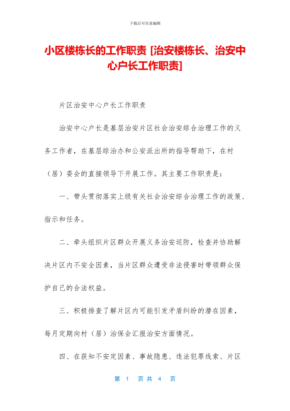 小区楼栋长的工作职责_第1页