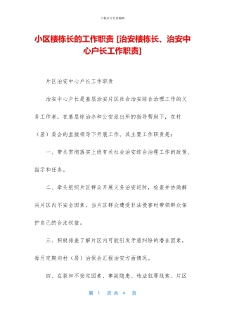 小区楼栋长的工作职责