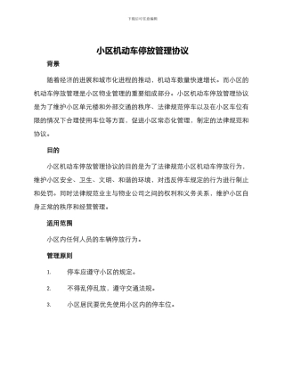 小区机动车停放管理协议