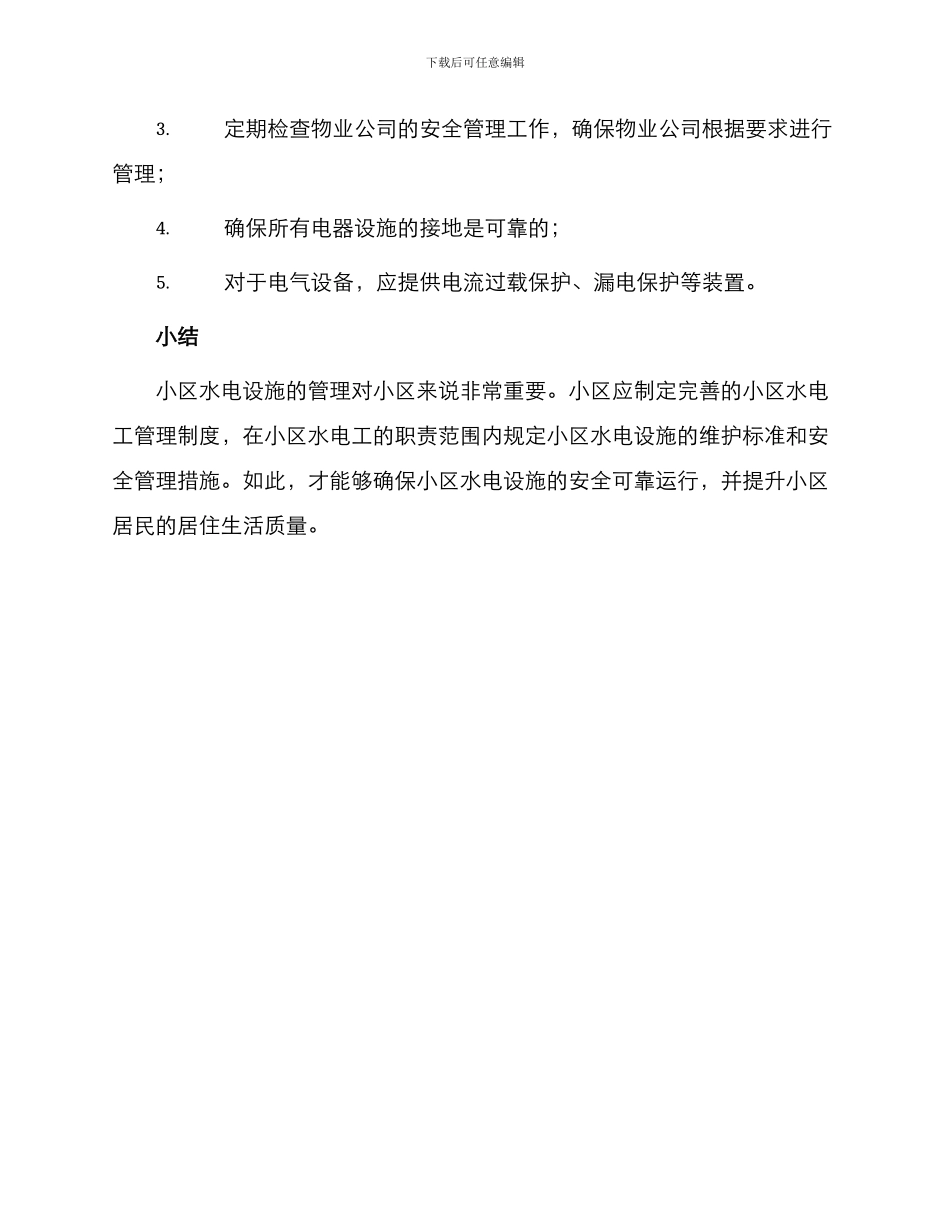 小区水电工管理制度_第3页