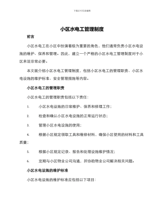 小区水电工管理制度