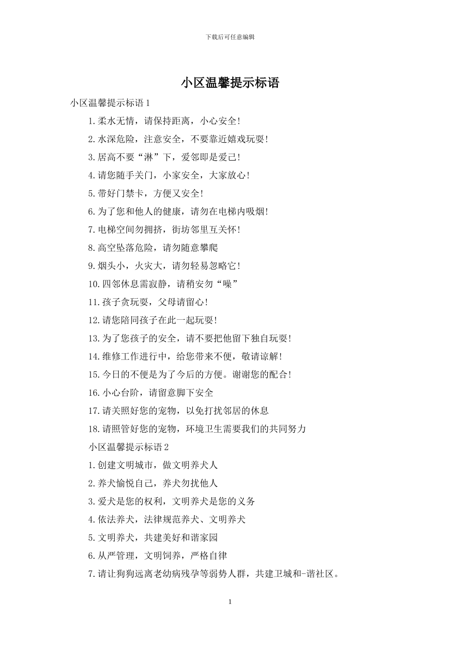 小区温馨提示标语_第1页