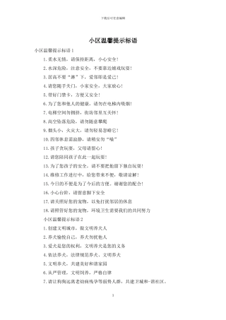 小区温馨提示标语