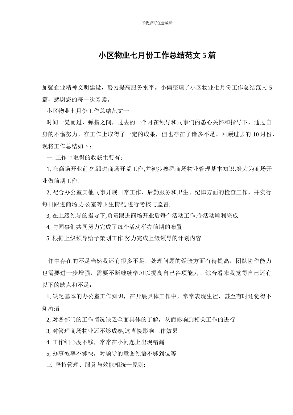 小区物业七月份工作总结范文5篇_第1页