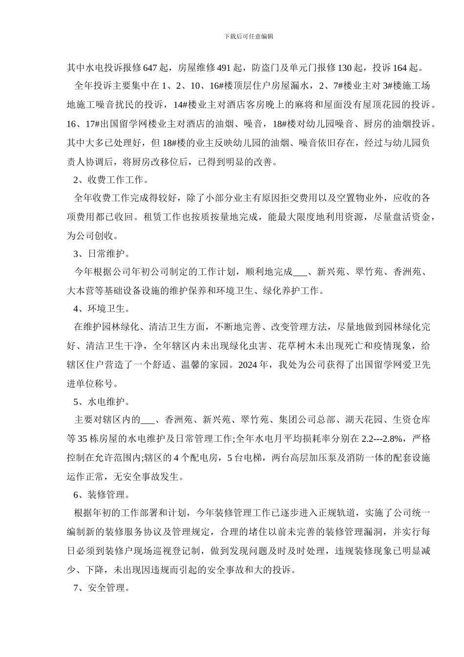 小区物业七月份工作总结范文5篇_第3页