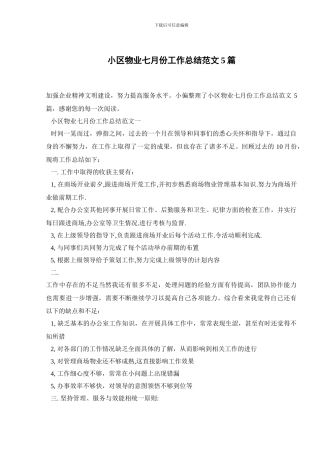 小区物业七月份工作总结范文5篇