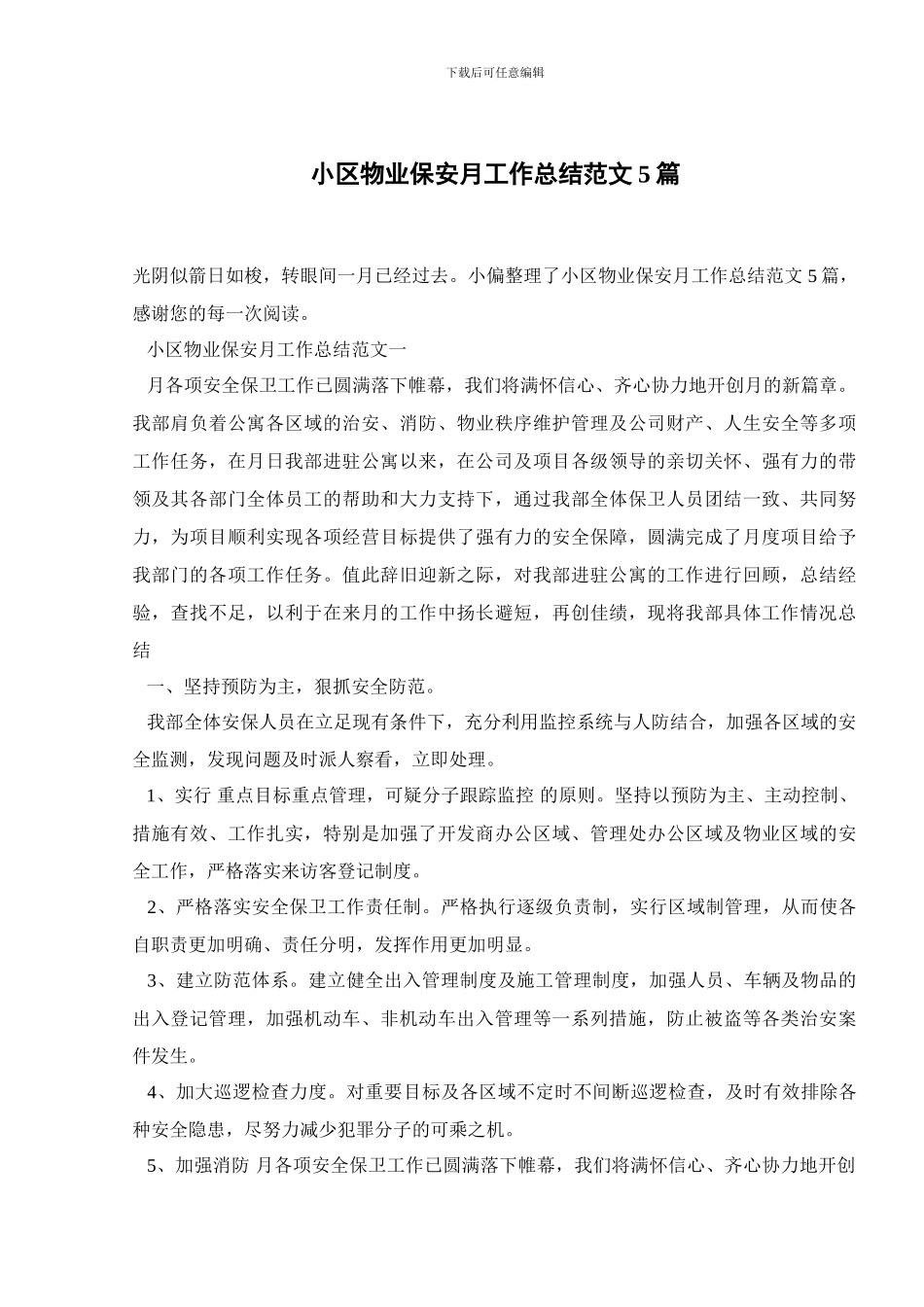 小区物业保安月工作总结范文5篇_第1页