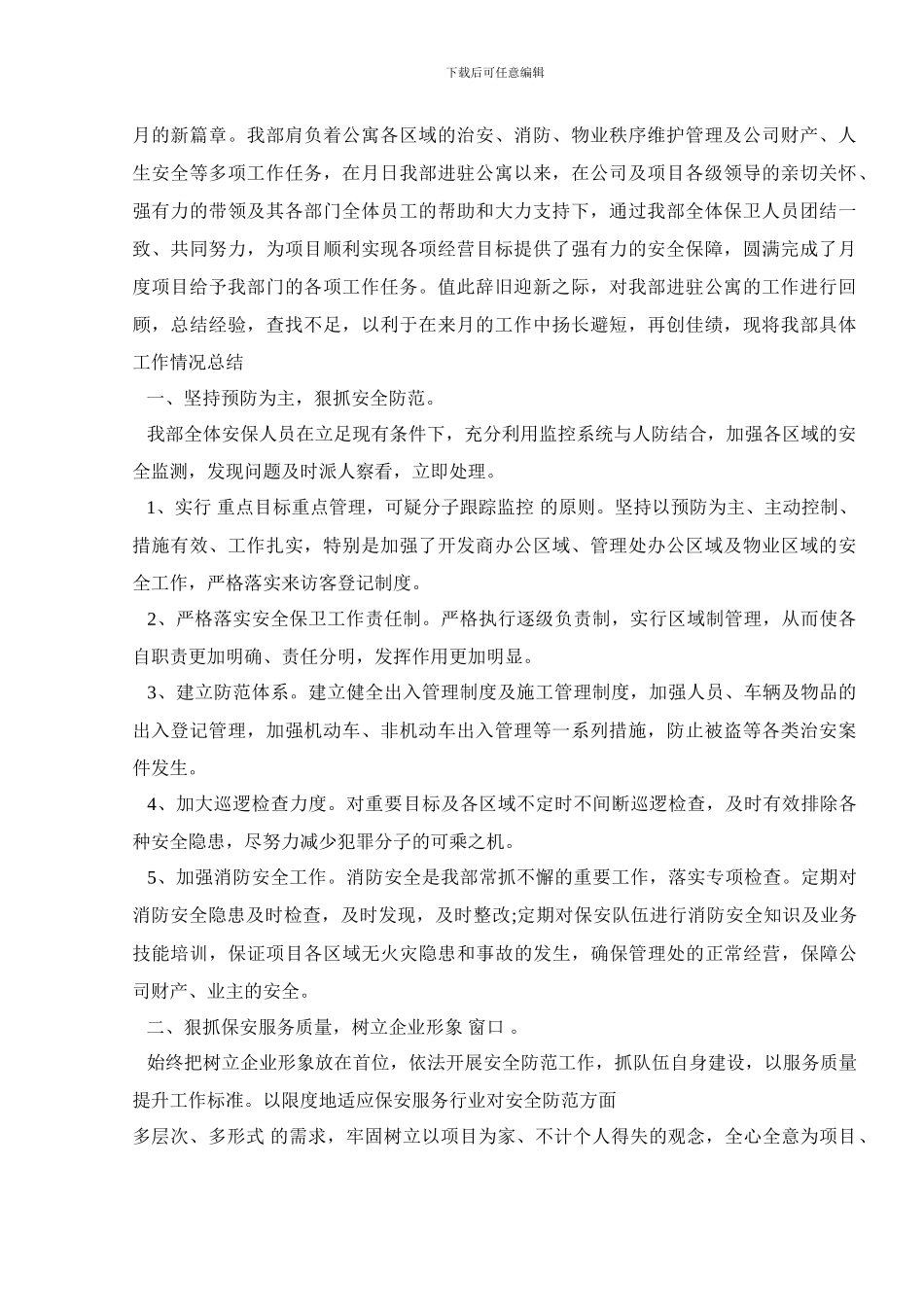 小区物业保安月工作总结范文5篇_第2页