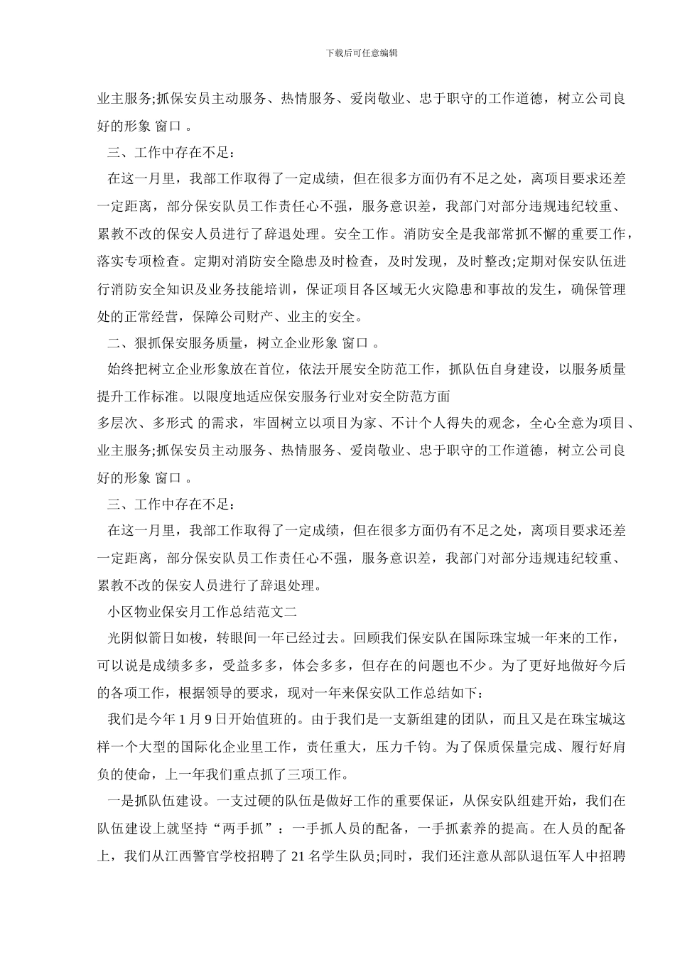 小区物业保安月工作总结范文5篇_第3页